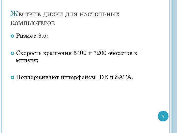 ЖЕСТКИЕ ДИСКИ ДЛЯ НАСТОЛЬНЫХ КОМПЬЮТЕРОВ Размер 3. 5; Скорость вращения 5400 и 7200 оборотов