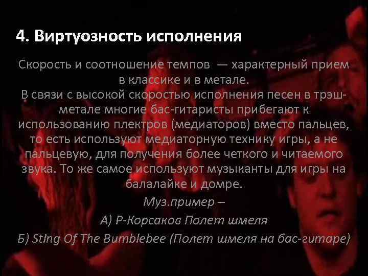 4. Виртуозность исполнения Скорость и соотношение темпов — характерный прием в классике и в
