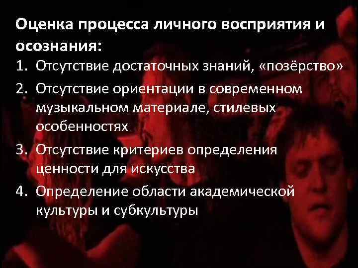 Оценка процесса личного восприятия и осознания: 1. Отсутствие достаточных знаний, «позёрство» 2. Отсутствие ориентации