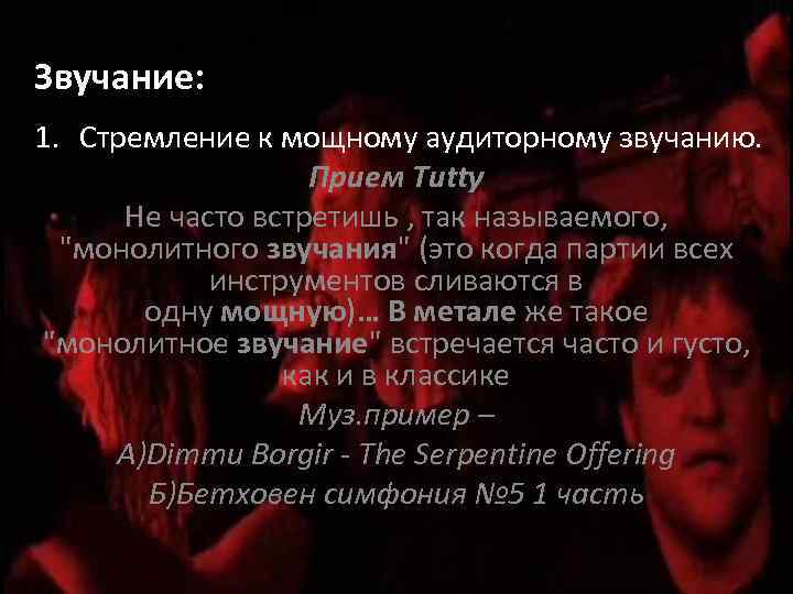 Звучание: 1. Стремление к мощному аудиторному звучанию. Прием Tutty Не часто встретишь , так