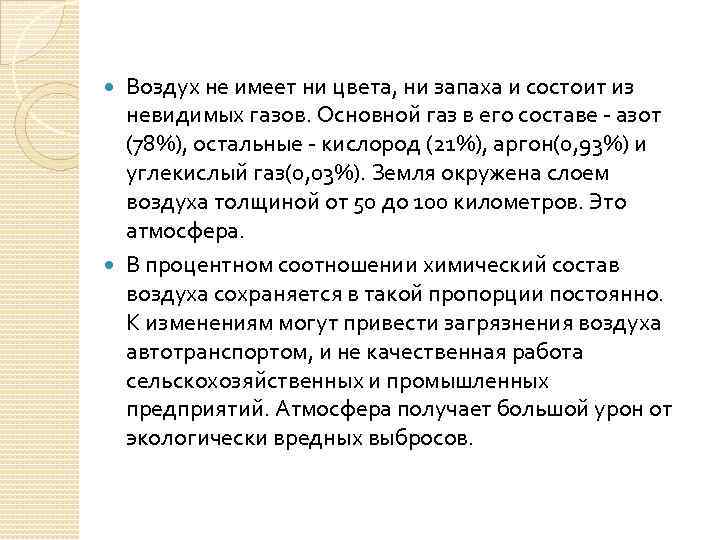 Воздух не имеет ни цвета, ни запаха и состоит из невидимых газов. Основной газ