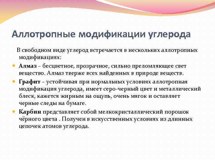 Аллотропные модификации углерода В свободном виде углерод встречается в нескольких аллотропных модификациях: Алмаз –