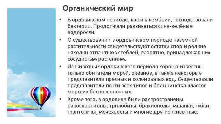 Органический мир • • В ордовикском периоде, как и в кембрии, господствовали бактерии. Продолжали