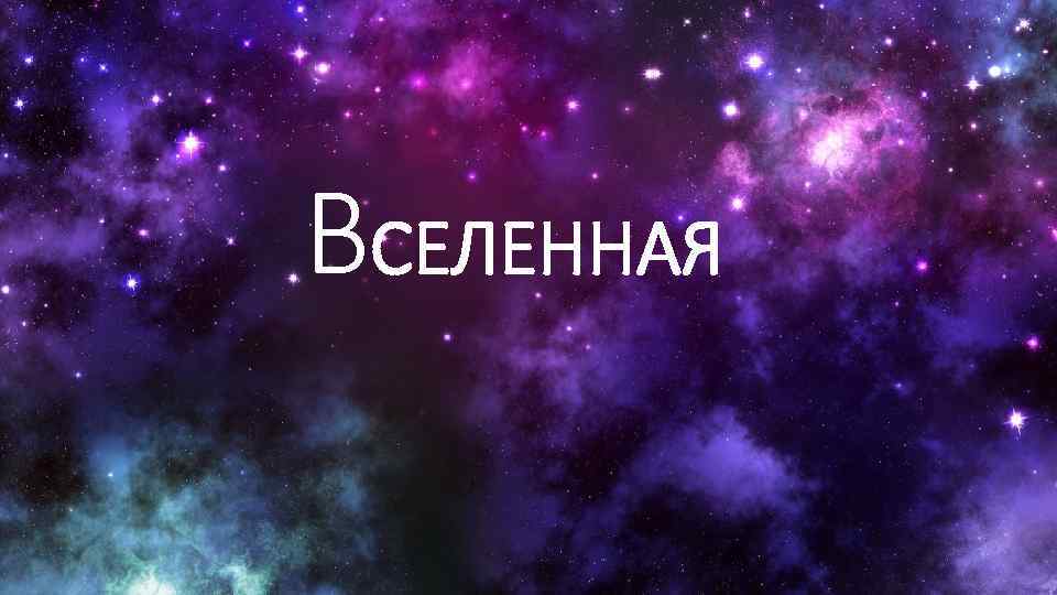 ВСЕЛЕННАЯ 