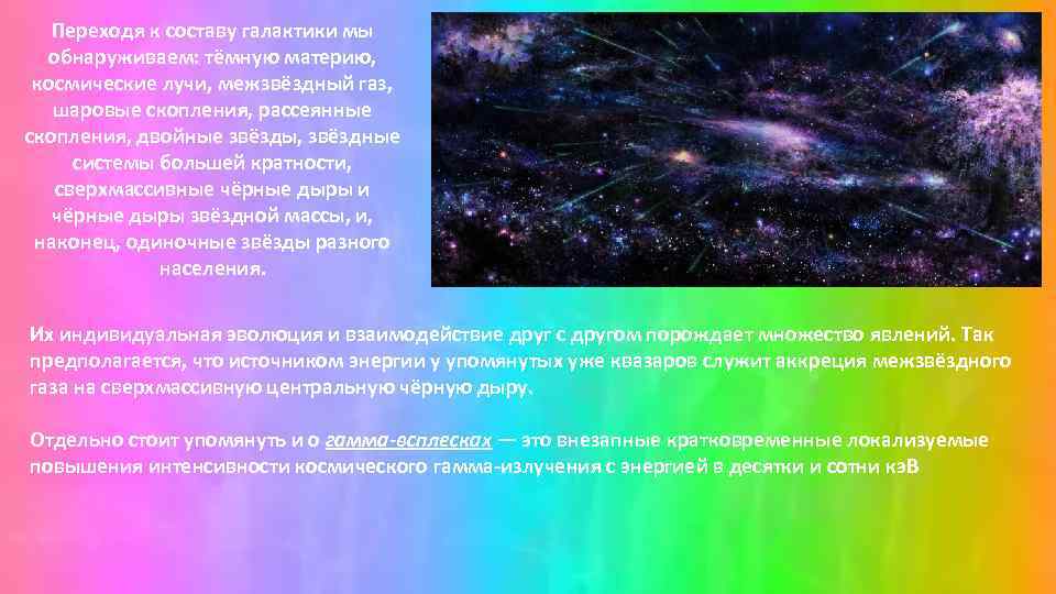 Переходя к составу галактики мы обнаруживаем: тёмную материю, космические лучи, межзвёздный газ, шаровые скопления,