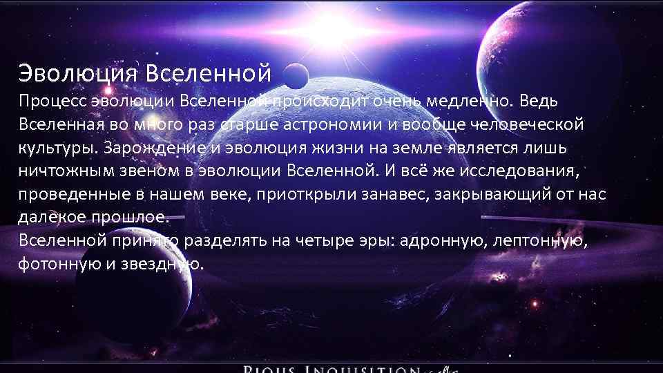 Эволюция взглядов человека на вселенную презентация