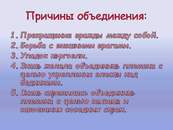 Причины объединения: 1. Прекращение вражды между собой. 2. Борьба с внешними врагами. 3. Упадок