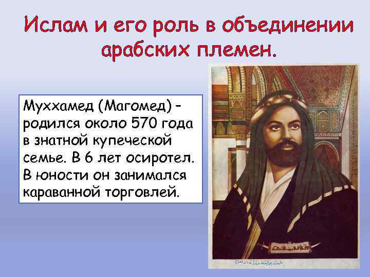 Ислам и его роль в объединении арабских племен. Муххамед (Магомед) – родился около 570