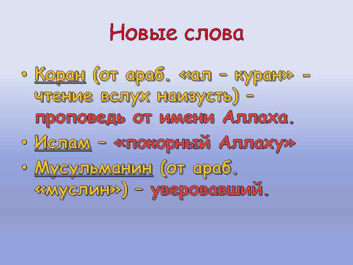 Новые слова • Коран (от араб. «ал – куран» чтение вслух наизусть) – проповедь