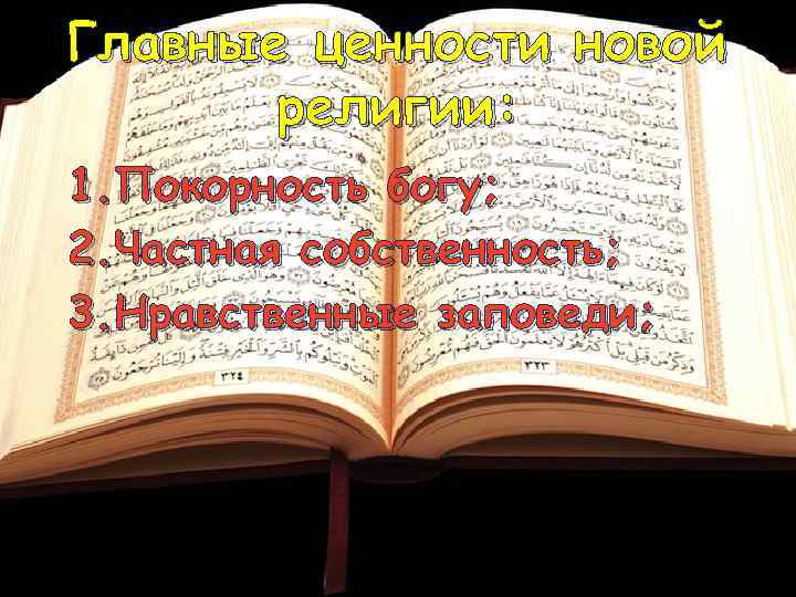 Главные ценности новой религии: 1. Покорность богу; 2. Частная собственность; 3. Нравственные заповеди; 