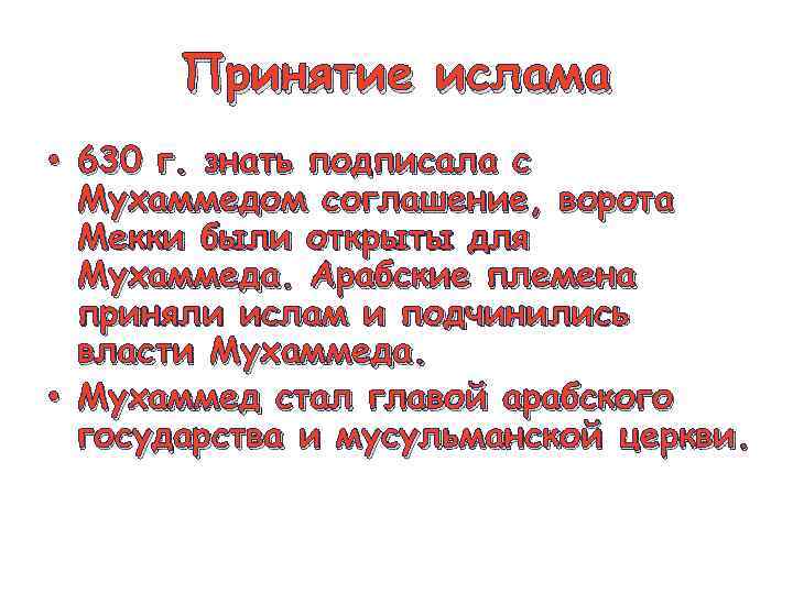 Принятие ислама • 630 г. знать подписала с Мухаммедом соглашение, ворота Мекки были открыты