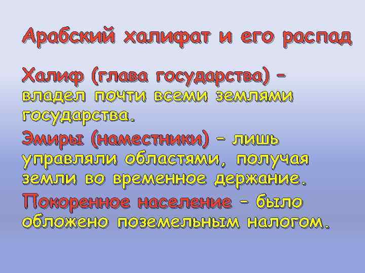 Арабский халифат и его распад Халиф (глава государства) – владел почти всеми землями государства.