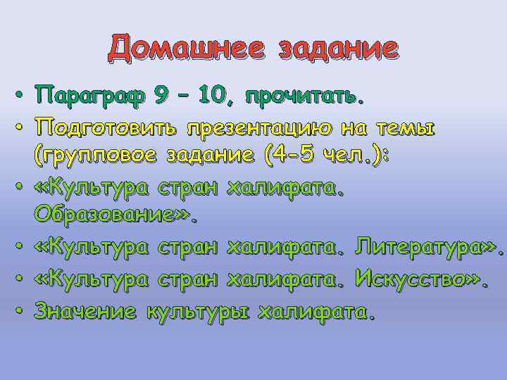 Домашнее задание • Параграф 9 – 10, прочитать. • Подготовить презентацию на темы (групповое