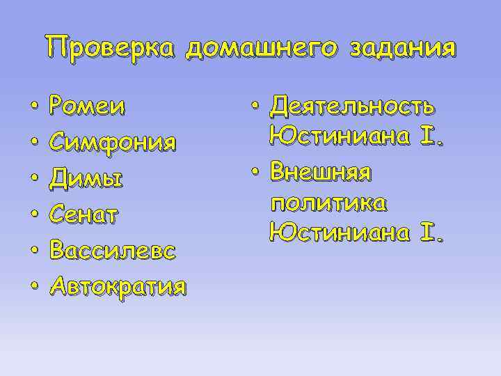 Проверка домашнего задания • • • Ромеи Симфония Димы Сенат Вассилевс Автократия • Деятельность