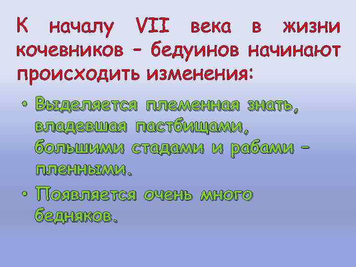 К началу VII века в жизни кочевников – бедуинов начинают происходить изменения: • Выделяется