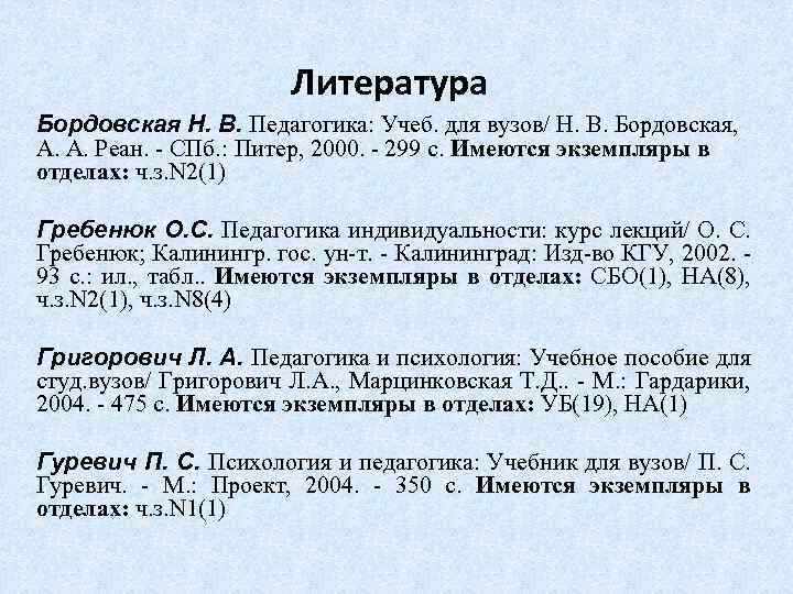 Литература Бордовская Н. В. Педагогика: Учеб. для вузов/ Н. В. Бордовская, А. А. Реан.