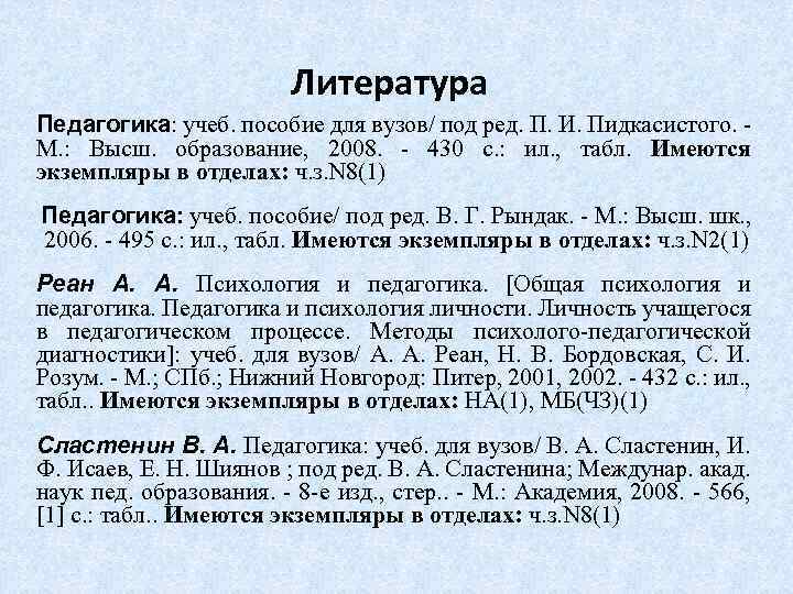 Литература Педагогика: учеб. пособие для вузов/ под ред. П. И. Пидкасистого. М. : Высш.