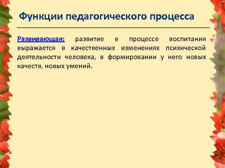 Функции педагогического процесса Развивающая: развитие в процессе воспитания выражается в качественных изменениях психической деятельности