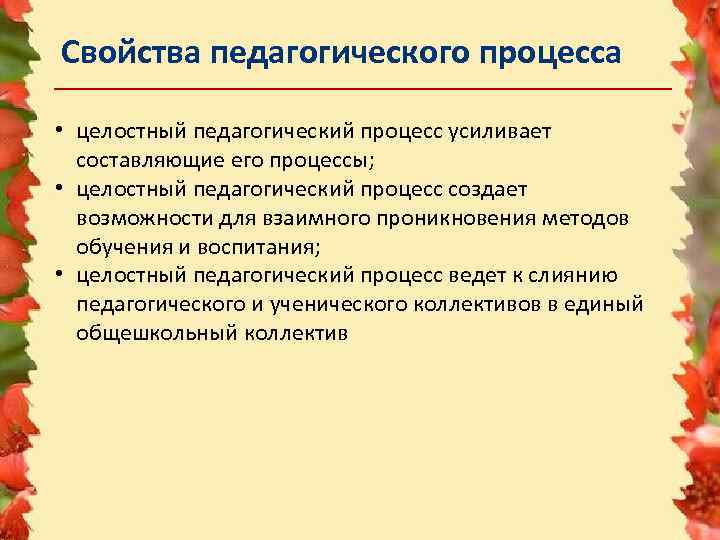 Свойства педагогического процесса • целостный педагогический процесс усиливает составляющие его процессы; • целостный педагогический