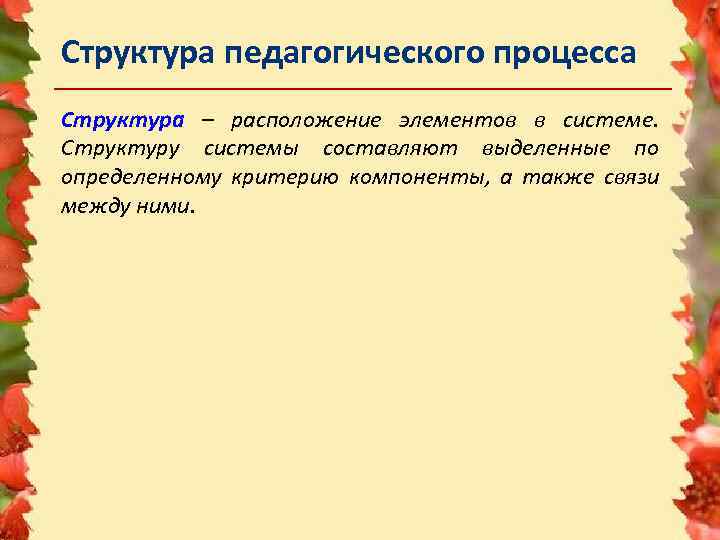 Структура педагогического процесса Структура – расположение элементов в системе. Структуру системы составляют выделенные по