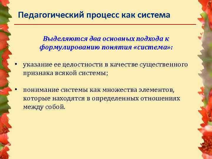 Педагогический процесс как система Выделяются два основных подхода к формулированию понятия «система» : •