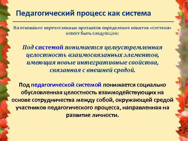 Педагогический процесс как система На основании перечисленных признаков определение понятия «система» может быть следующим: