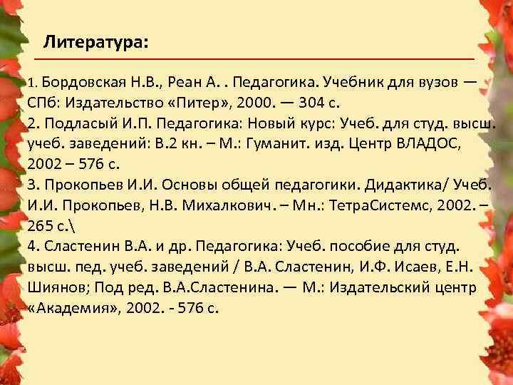 Литература: 1. Бордовская Н. В. , Реан А. . Педагогика. Учебник для вузов —