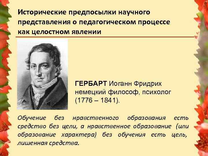 Исторические предпосылки научного представления о педагогическом процессе как целостном явлении ГЕРБАРТ Иоганн Фридрих немецкий