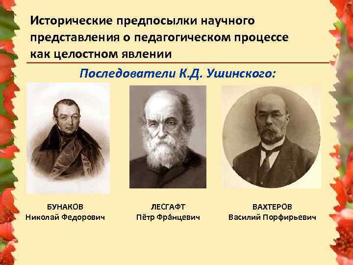 Исторические предпосылки научного представления о педагогическом процессе как целостном явлении Последователи К. Д. Ушинского: