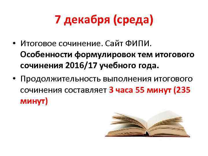 7 декабря (среда) • Итоговое сочинение. Сайт ФИПИ. Особенности формулировок тем итогового сочинения 2016/17