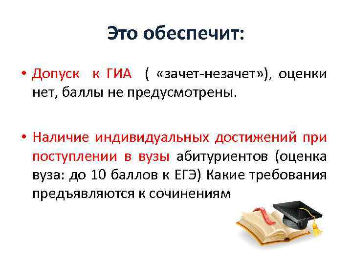 Это обеспечит: • Допуск к ГИА ( «зачет-незачет» ), оценки нет, баллы не предусмотрены.
