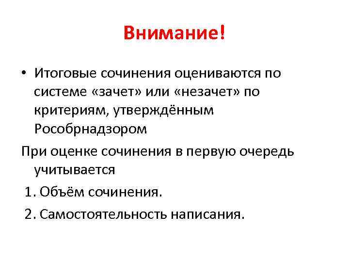 Внимание! • Итоговые сочинения оцениваются по системе «зачет» или «незачет» по критериям, утверждённым Рособрнадзором