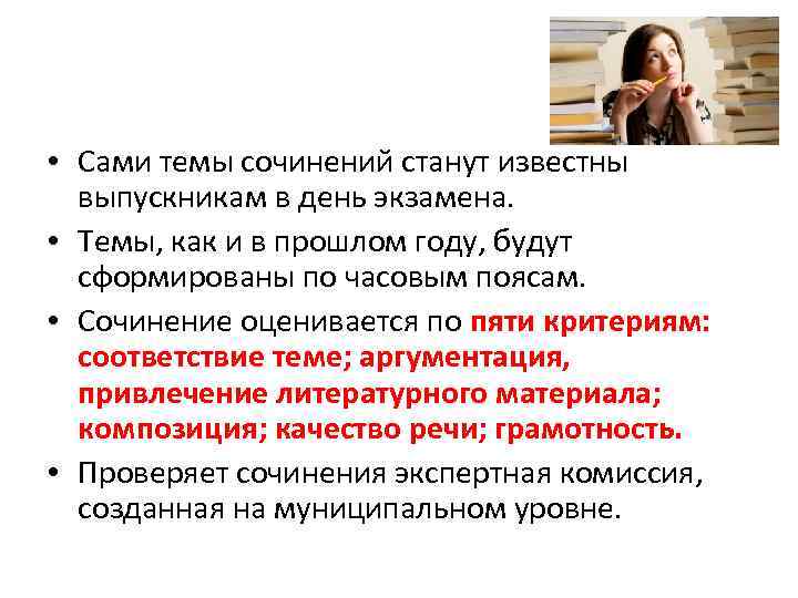  • Сами темы сочинений станут известны выпускникам в день экзамена. • Темы, как