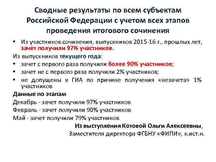 Сводные результаты по всем субъектам Российской Федерации с учетом всех этапов проведения итогового сочинения