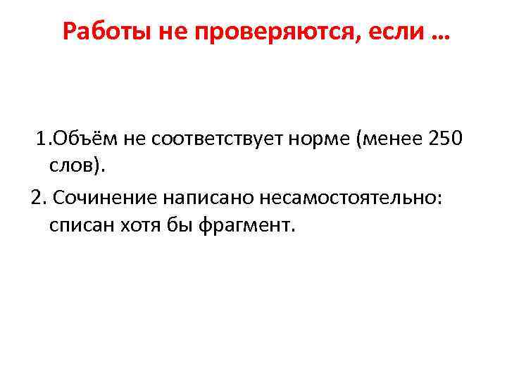  Работы не проверяются, если … 1. Объём не соответствует норме (менее 250 слов).