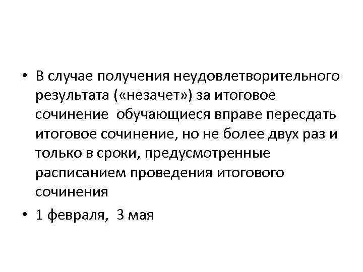  • В случае получения неудовлетворительного результата ( «незачет» ) за итоговое сочинение обучающиеся
