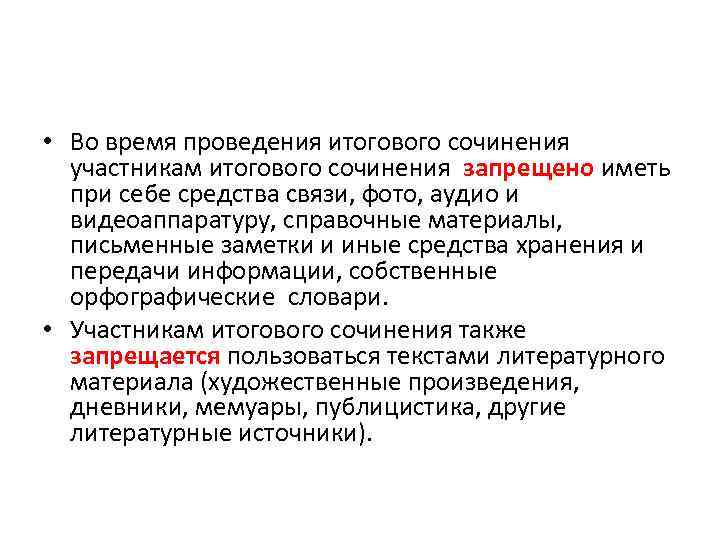  • Во время проведения итогового сочинения участникам итогового сочинения запрещено иметь при себе