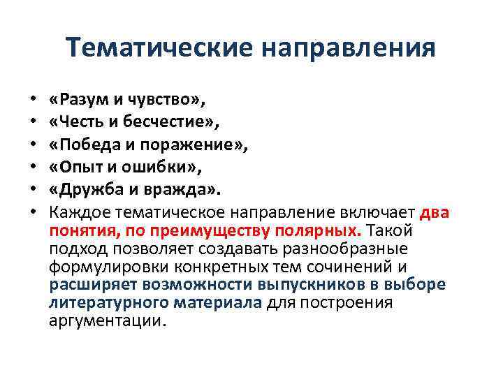 Тематические направления • • • «Разум и чувство» , «Честь и бесчестие» , «Победа