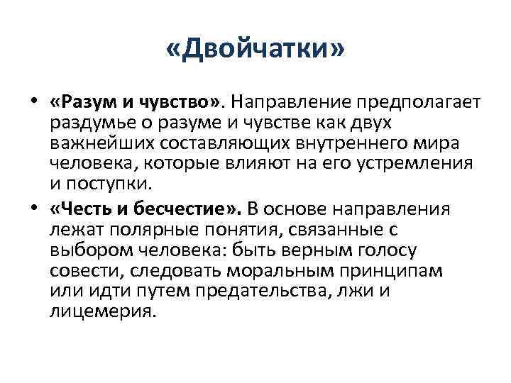  «Двойчатки» • «Разум и чувство» . Направление предполагает раздумье о разуме и чувстве