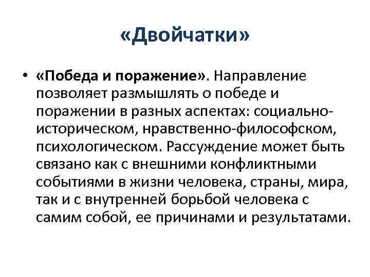  «Двойчатки» • «Победа и поражение» . Направление позволяет размышлять о победе и поражении