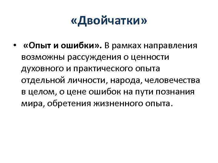  «Двойчатки» • «Опыт и ошибки» . В рамках направления возможны рассуждения о ценности