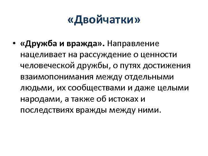  «Двойчатки» • «Дружба и вражда» . Направление нацеливает на рассуждение о ценности человеческой