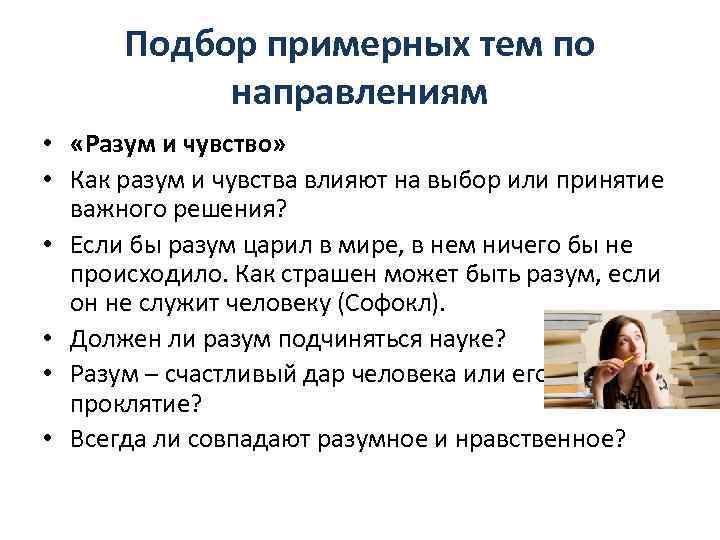 Подбор примерных тем по направлениям • «Разум и чувство» • Как разум и чувства