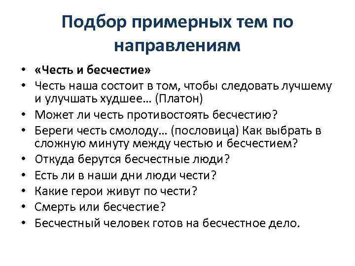 Подбор примерных тем по направлениям • «Честь и бесчестие» • Честь наша состоит в