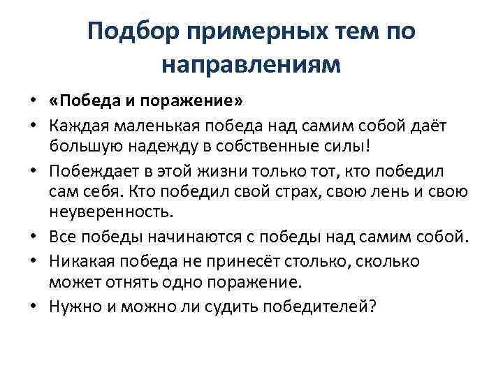 Подбор примерных тем по направлениям • «Победа и поражение» • Каждая маленькая победа над