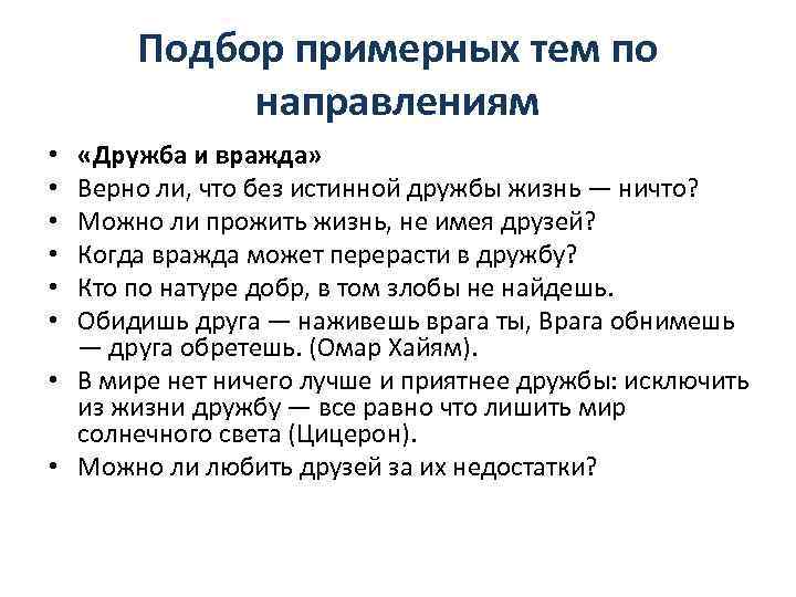 Подбор примерных тем по направлениям «Дружба и вражда» Верно ли, что без истинной дружбы