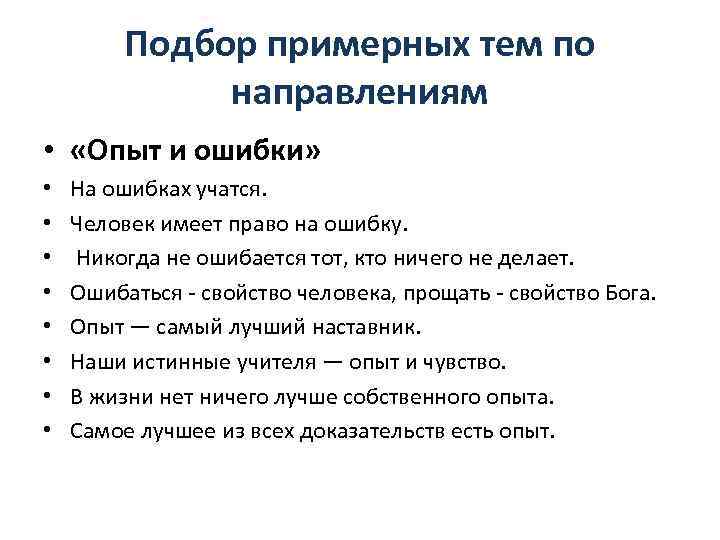 Подбор примерных тем по направлениям • «Опыт и ошибки» • • На ошибках учатся.