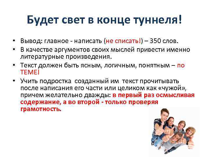 Будет свет в конце туннеля! • Вывод: главное - написать (не списать!) – 350