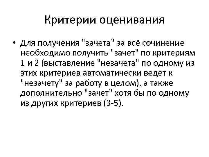 Критерии оценивания • Для получения "зачета" за всё сочинение необходимо получить "зачет" по критериям