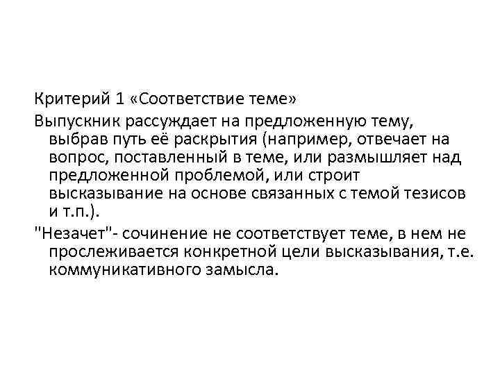  Критерий 1 «Соответствие теме» Выпускник рассуждает на предложенную тему, выбрав путь её раскрытия